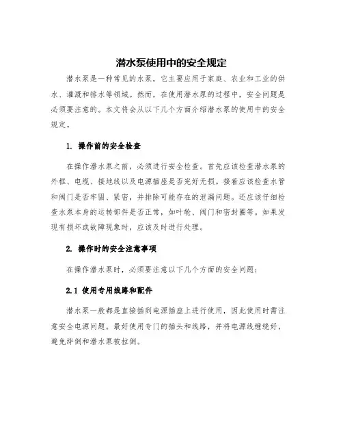 潜水泵使用中的安全规定