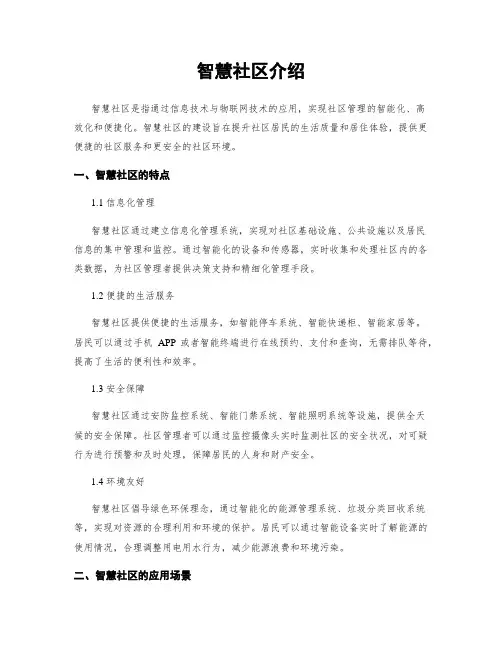 智慧社区介绍
