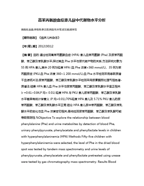 高苯丙氨酸血症患儿尿中代谢物水平分析
