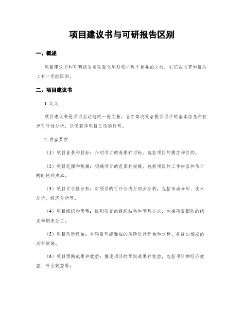项目建议书与可研报告区别