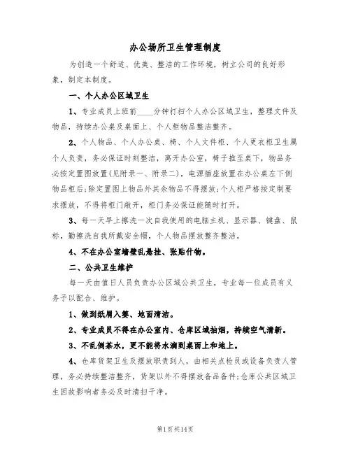 办公场所卫生管理制度(6篇)