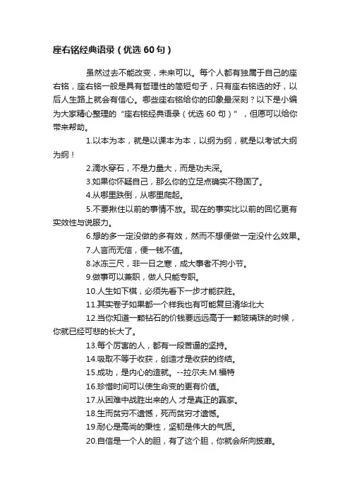 座右铭经典语录（优选60句）