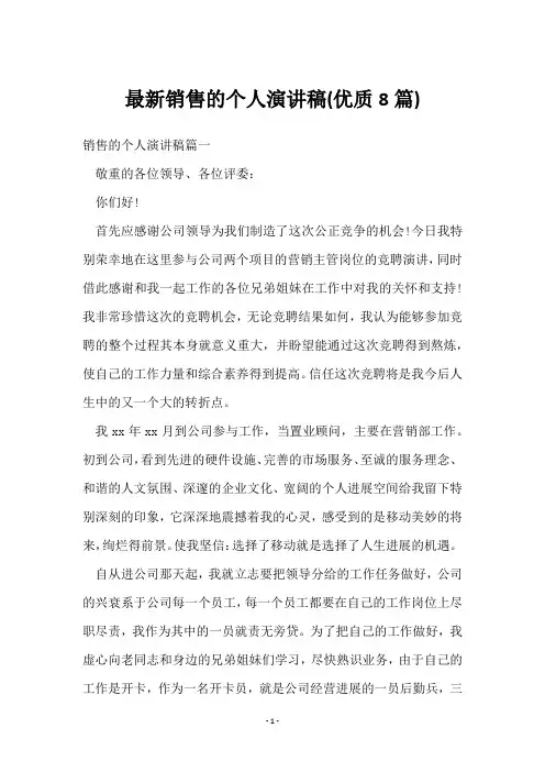 销售的个人演讲稿(8篇)