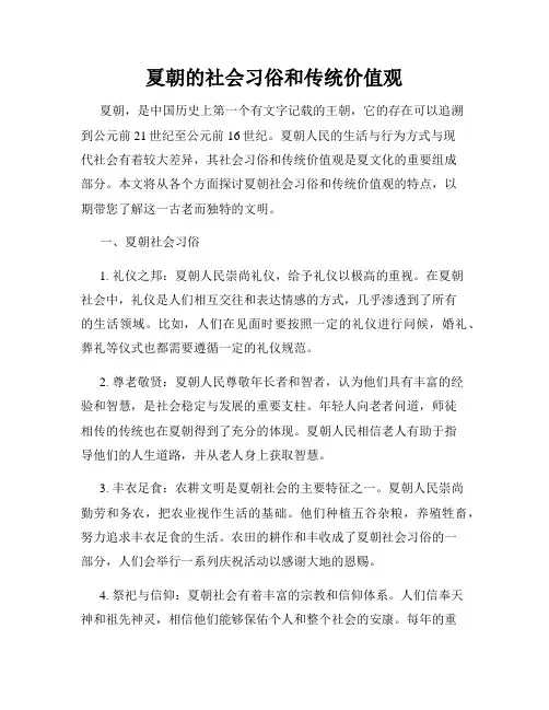夏朝的社会习俗和传统价值观