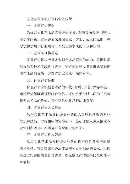 文化艺术品鉴证评估业务 政策