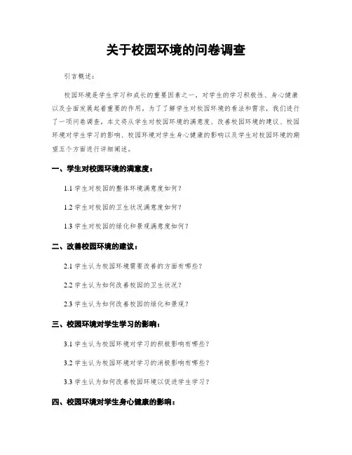 关于校园环境的问卷调查