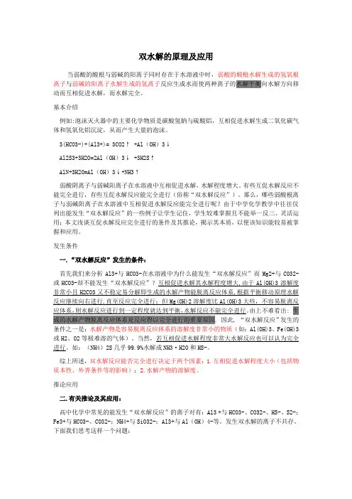 双水解的原理及应用