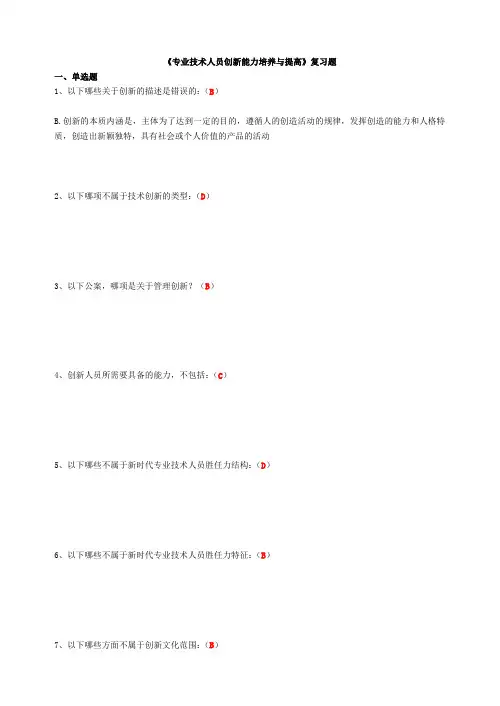 《专业技术人员创新能力培养与提高》复习题(含答案) 