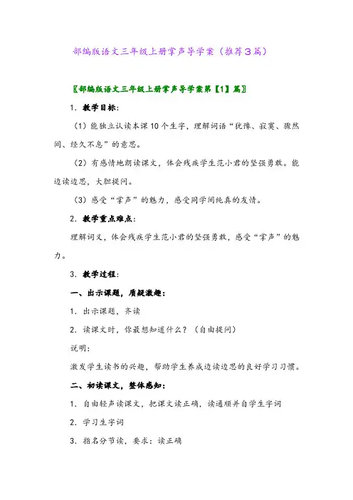 2023年部编版语文三年级上册掌声导学案(推荐3篇)