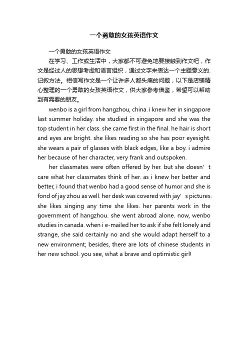 一个勇敢的女孩英语作文
