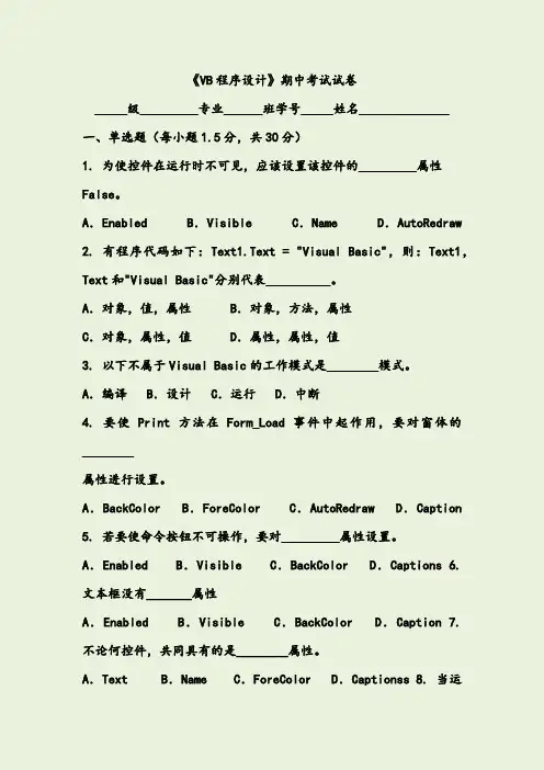 《Visual+Basic程序设计》期中考试试卷与参考答案