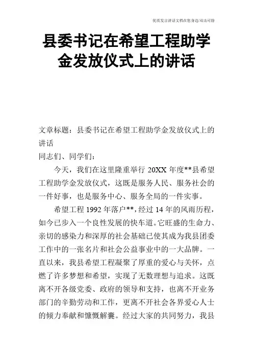 县委书记在希望工程助学金发放仪式上的讲话_0