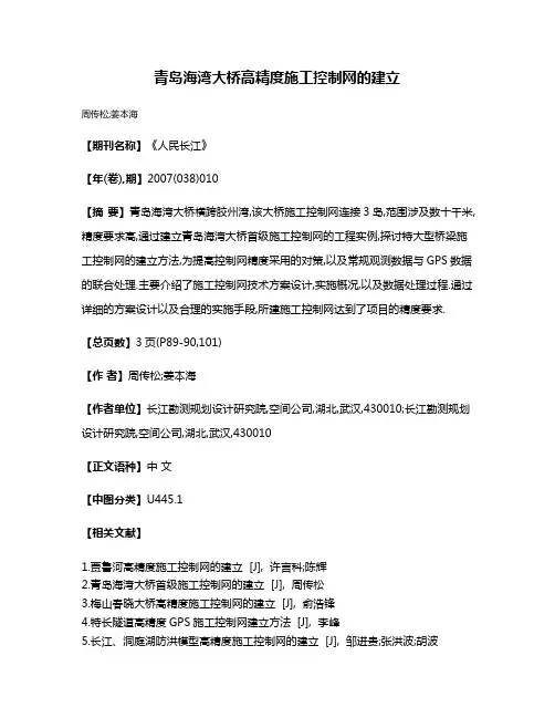 青岛海湾大桥高精度施工控制网的建立