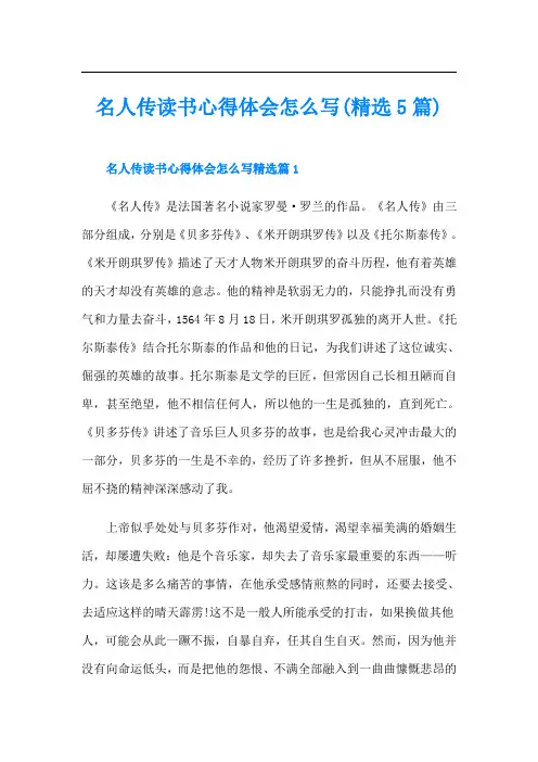 名人传读书心得体会怎么写(精选5篇)