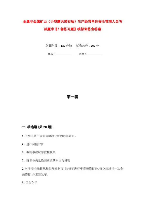 金属非金属矿山(小型露天采石场)生产经营单位安全管理人员考试题库【3套练习题】模拟训练含答案(第1次