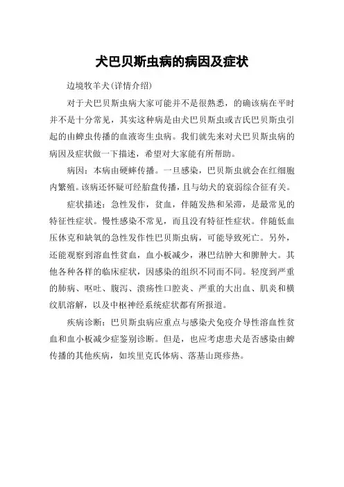 犬巴贝斯虫病的病因及症状