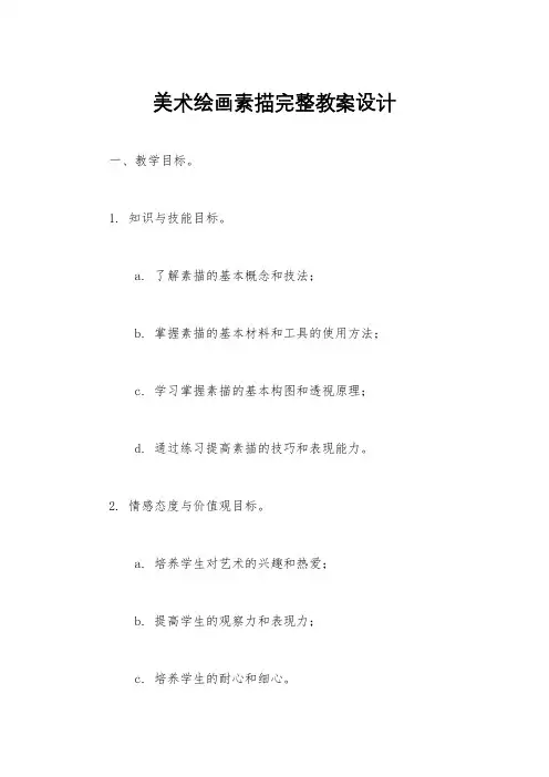 美术绘画素描完整教案设计