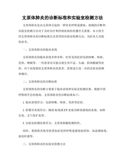 支原体肺炎的诊断标准和实验室检测方法