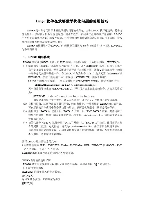 Lingo软件在求解数学优化问题的使用技巧
