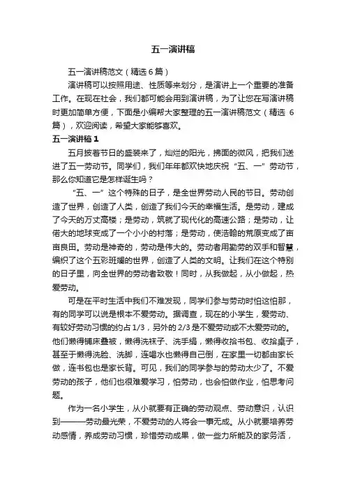 五一演讲稿范文（精选6篇）