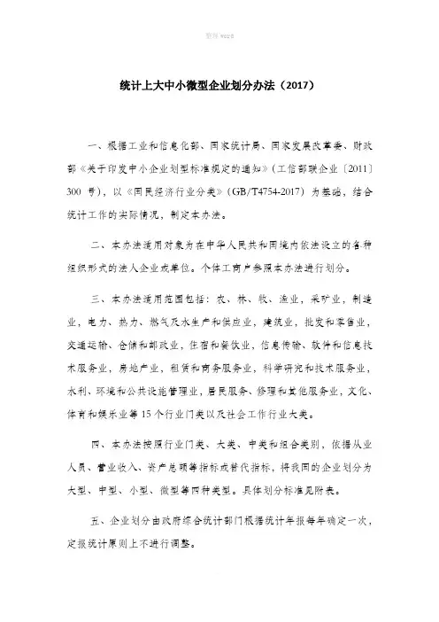 大中小微型企业划分办法(2017)