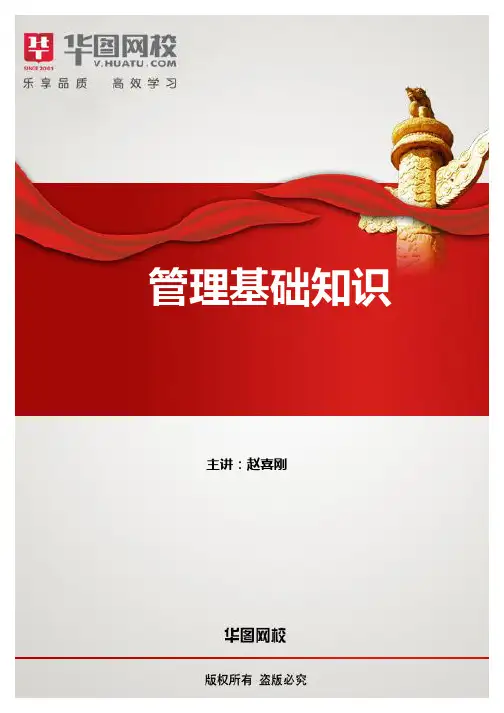管理基础知识讲义