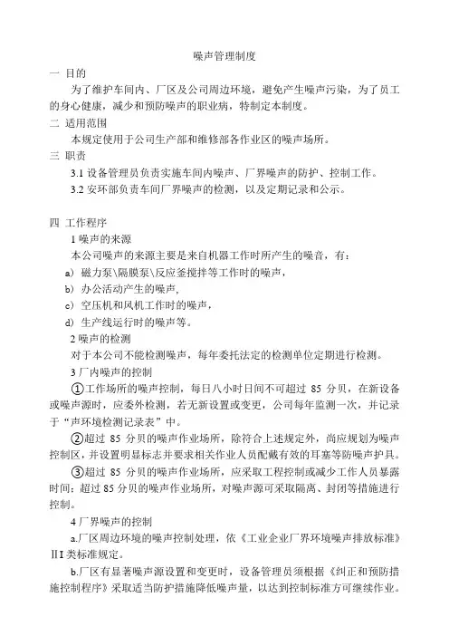 噪声管理制度