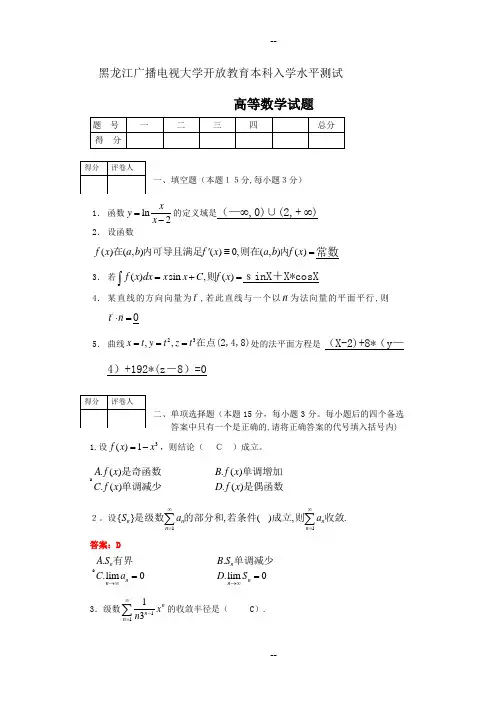 广播电视大学入学测试高等数学(本科)试题及答案