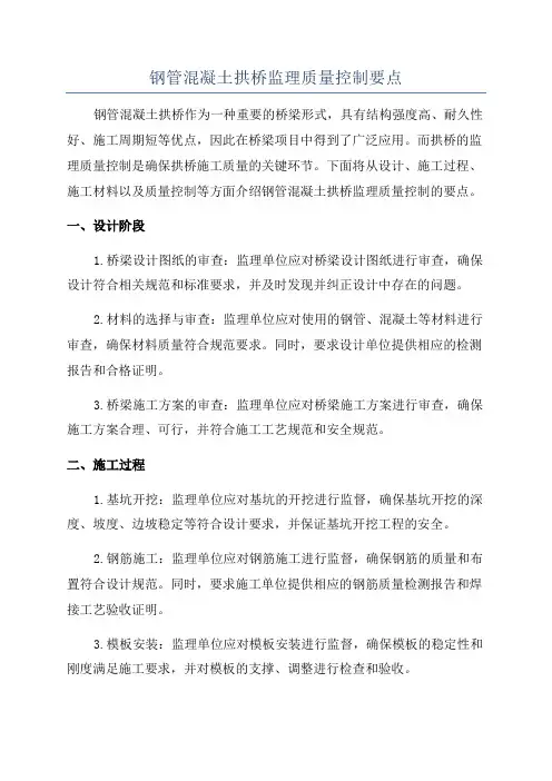 钢管混凝土拱桥监理质量控制要点