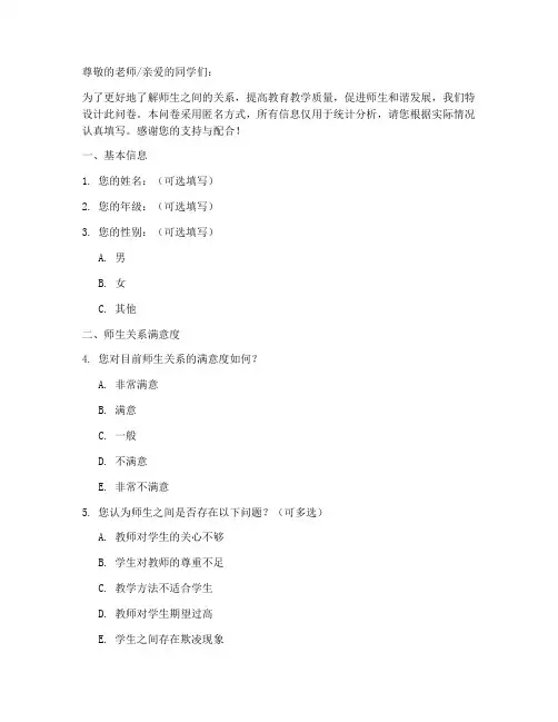 师生之间调查问卷模板