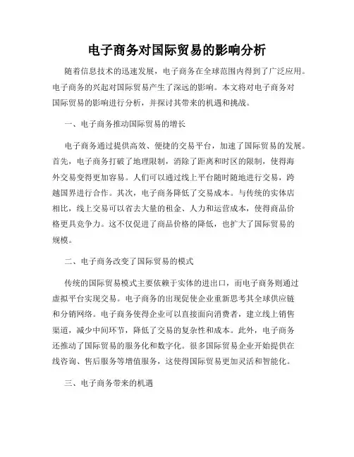 电子商务对国际贸易的影响分析