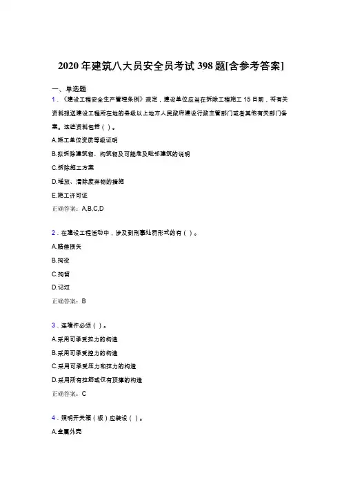最新2020年建筑八大员之安全员完整考题库398题(含答案)