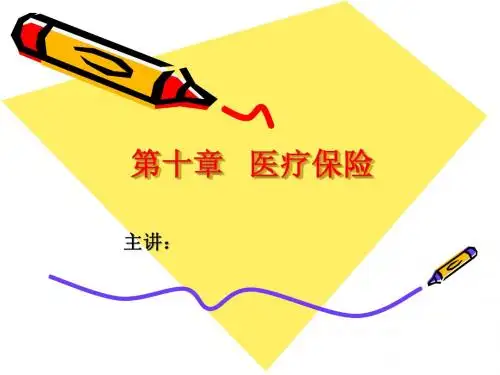 医疗保险