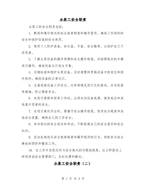 水泵工安全职责（三篇）