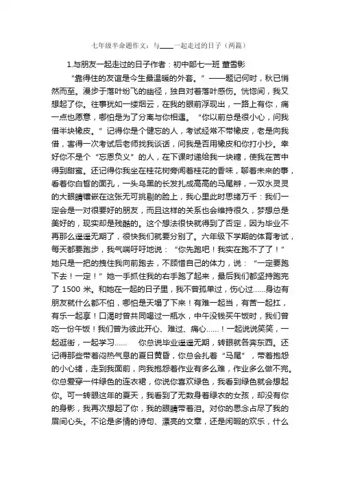 七年级半命题作文：与____一起走过的日子（两篇）_初一作文_