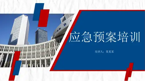 应急预案培训大全PPT(完整版)