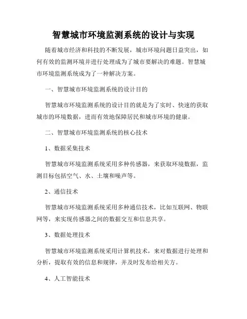 智慧城市环境监测系统的设计与实现