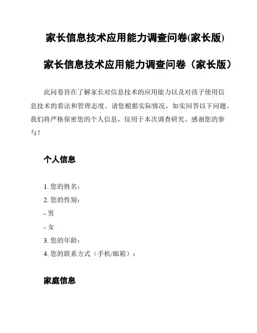 家长信息技术应用能力调查问卷(家长版)