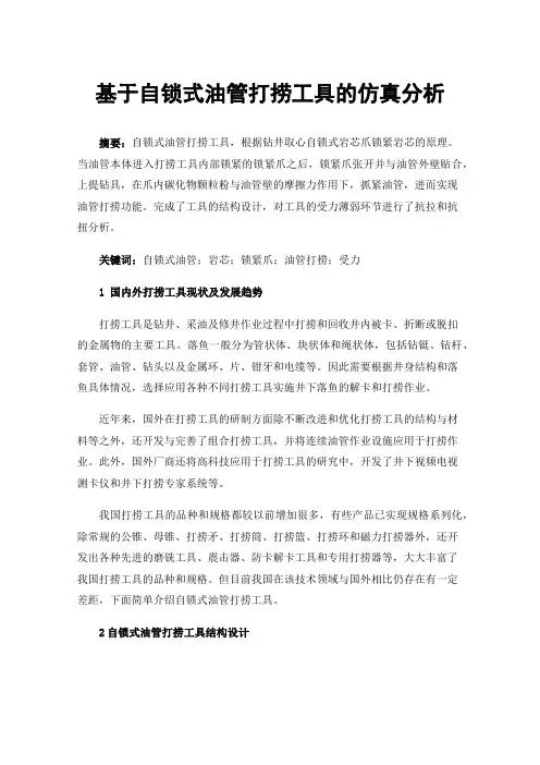 基于自锁式油管打捞工具的仿真分析