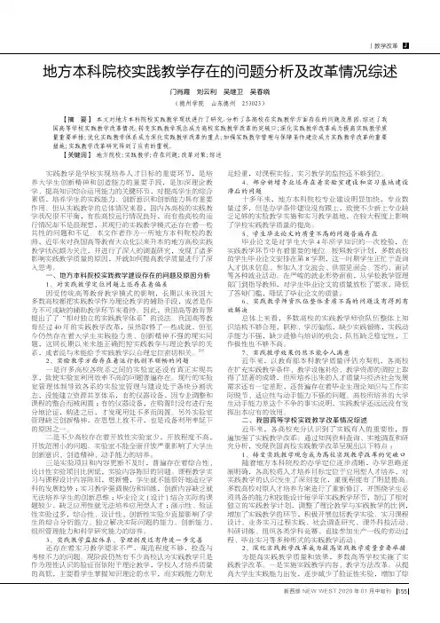 地方本科院校实践教学存在的问题分析及改革情况综述