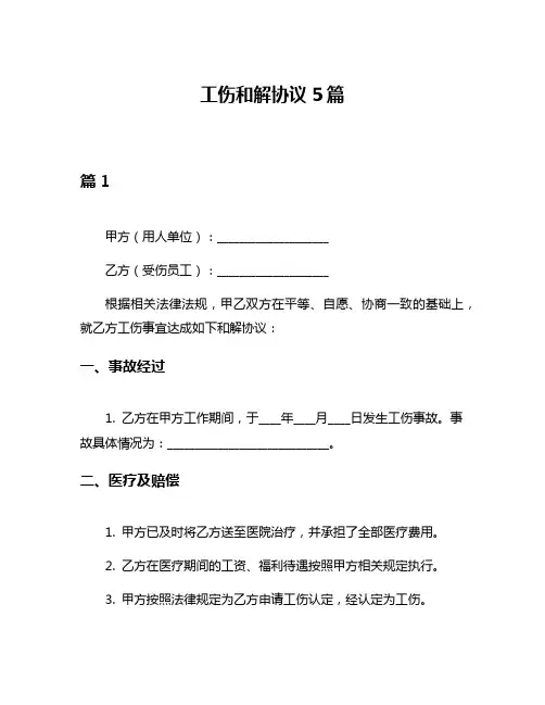 工伤和解协议5篇
