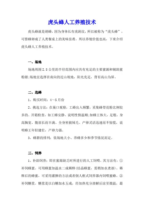 虎头蜂人工养殖技术