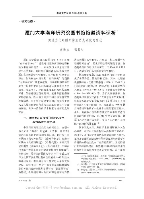 厦门大学南洋研究院图书馆馆藏资料评析 ——兼论当代中国东南亚历史研究的变迁