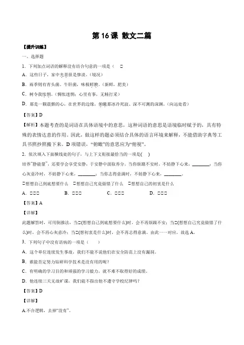 人教版八年级语文上册第16课散文二篇(提升训练解析版)