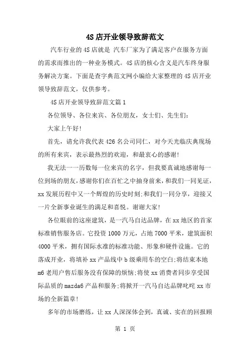 4S店开业领导致辞范文-精选范文