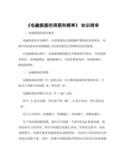 《电磁振荡的周期和频率》 知识清单