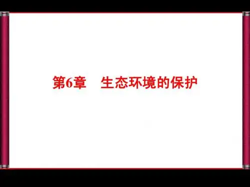 必修三第6章 生态环境的保护