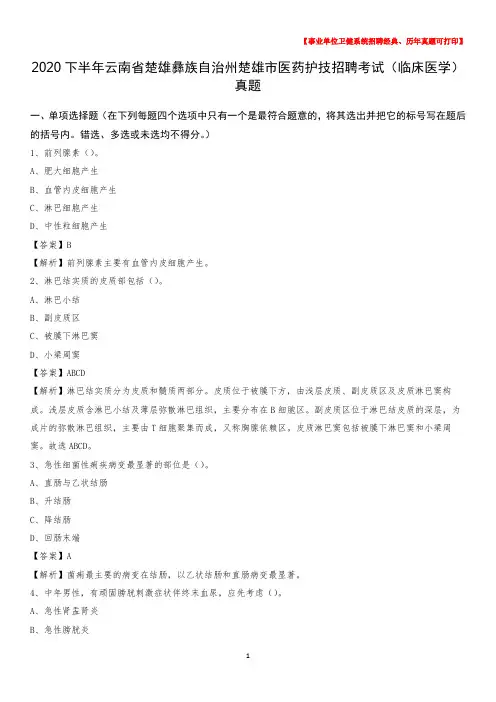 2020下半年云南省楚雄彝族自治州楚雄市医药护技招聘考试(临床医学)真题