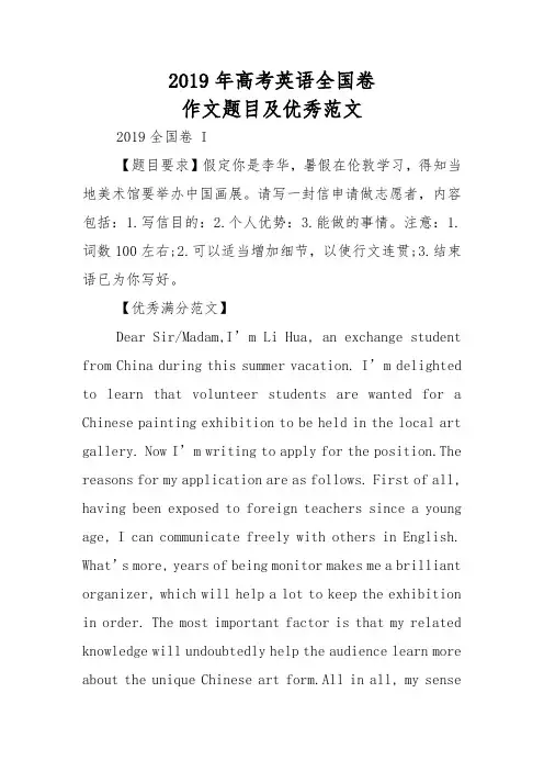 2019年高考英语全国卷I作文题目及优秀范文