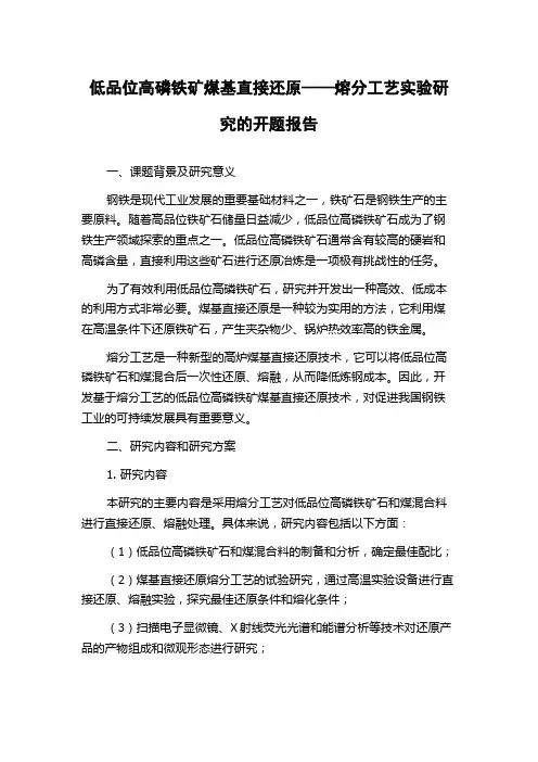 低品位高磷铁矿煤基直接还原——熔分工艺实验研究的开题报告